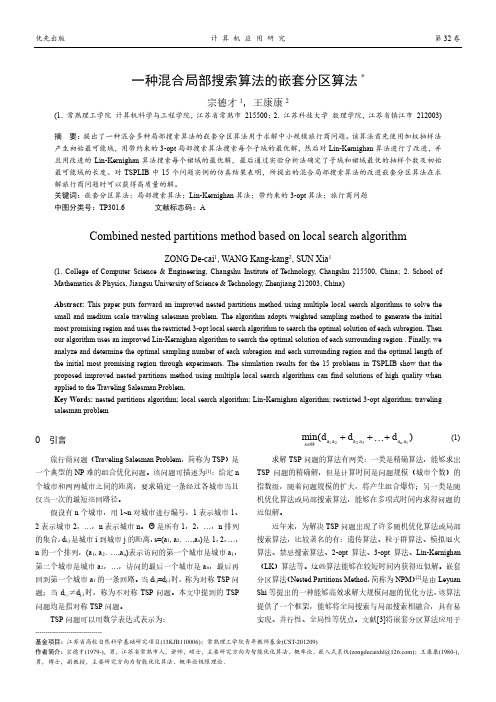 一种混合局部搜索算法的嵌套分区算法