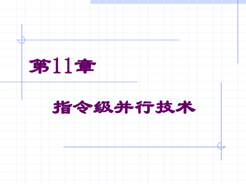 第11章_指令级并行技术