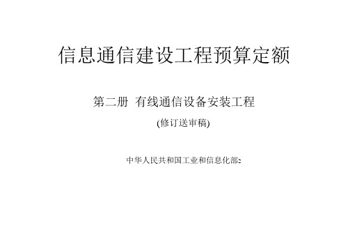 概预算第二册 有线通信设备安装工程预算定额