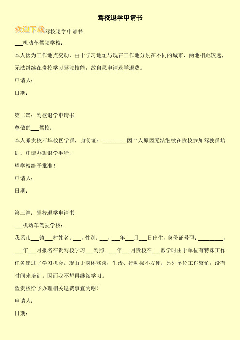 驾校退学申请书