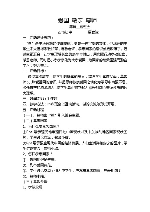 芳晓教育《爱国 敬亲 尊师》班会活动设计