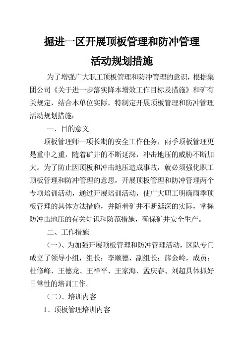 开展顶板管理和防冲管理活动规划措施