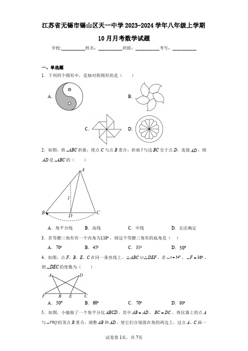 江苏省无锡市锡山区天一中学2023-2024学年八年级上学期10月月考数学试题