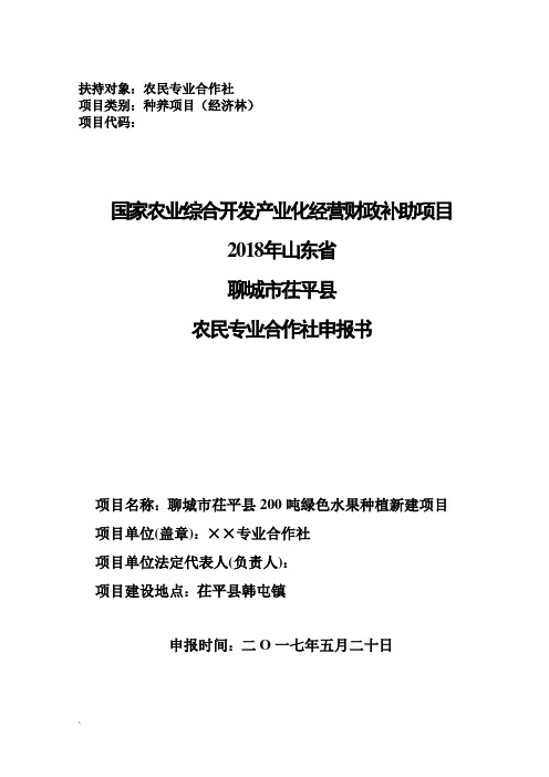 200吨绿色水果种植项目农民专业合作社申报书