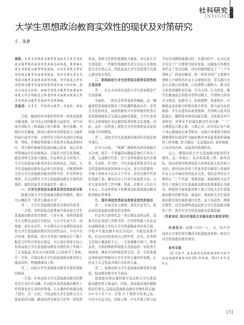 大学生思想政治教育实效性的现状及对策研究