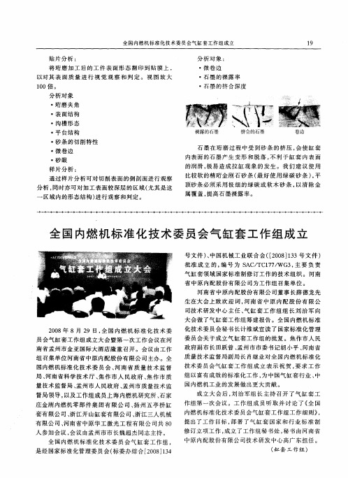 全国内燃机标准化技术委员会气缸套工作组成立