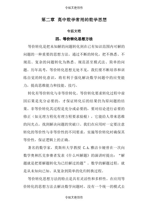2021年高中数学等价转化思想方法之令狐文艳创作