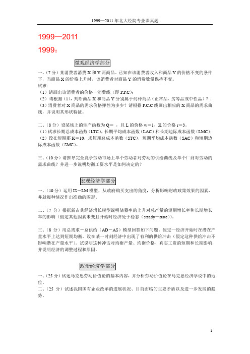 1999-2011北大经院考试真题