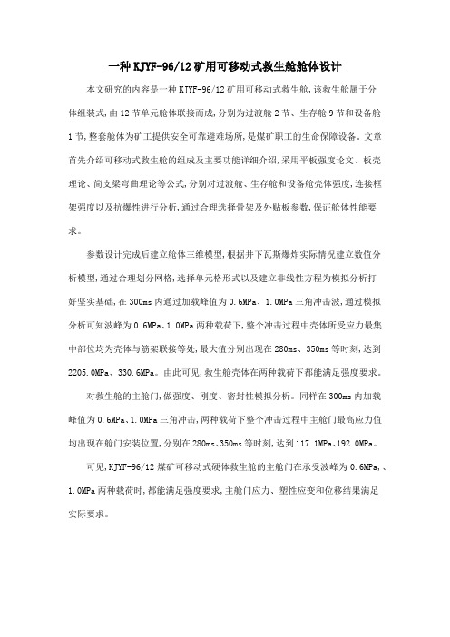 一种KJYF-9612矿用可移动式救生舱舱体设计