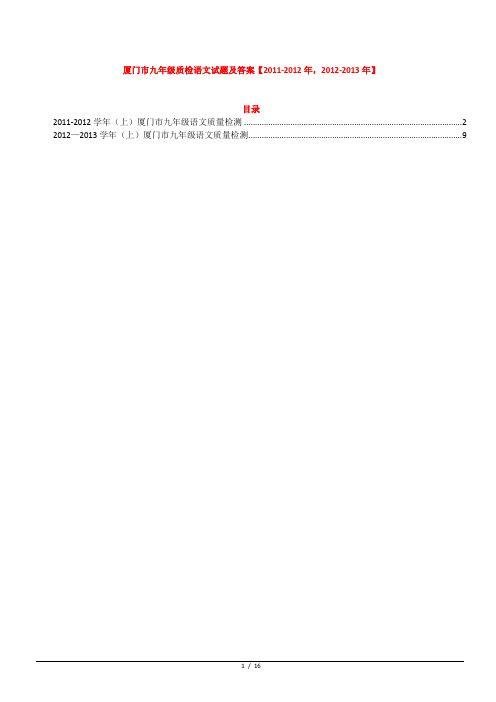 厦门市九年级质检语文试题及答案【2011-2012年,2012-2013年】