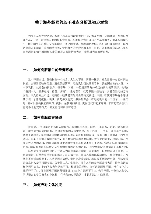 海外经营的若干难点分析及初步对策