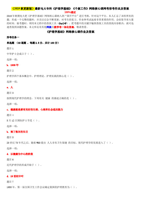 (2019秋更新版)最新电大专科《护理学基础》《个案工作》网络核心课网考形考作业及答案