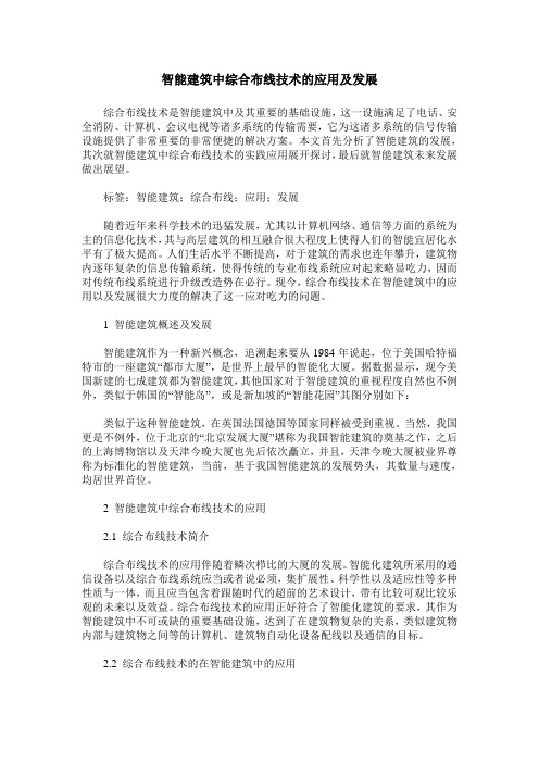 智能建筑中综合布线技术的应用及发展