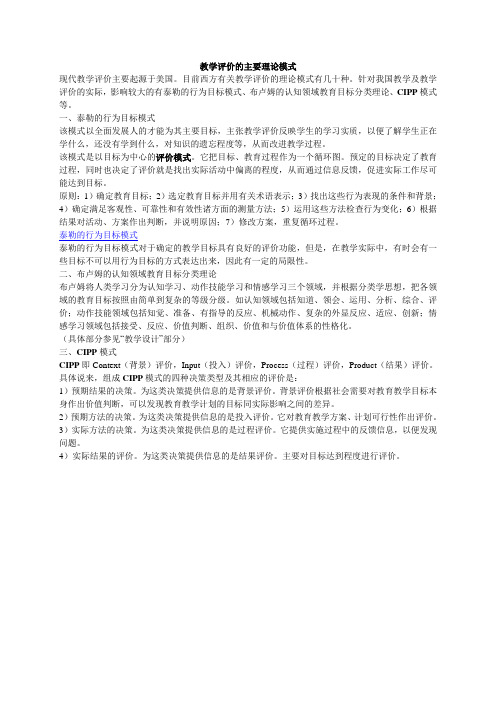 教学评价的主要理论模式