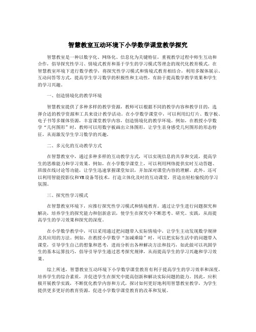智慧教室互动环境下小学数学课堂教学探究
