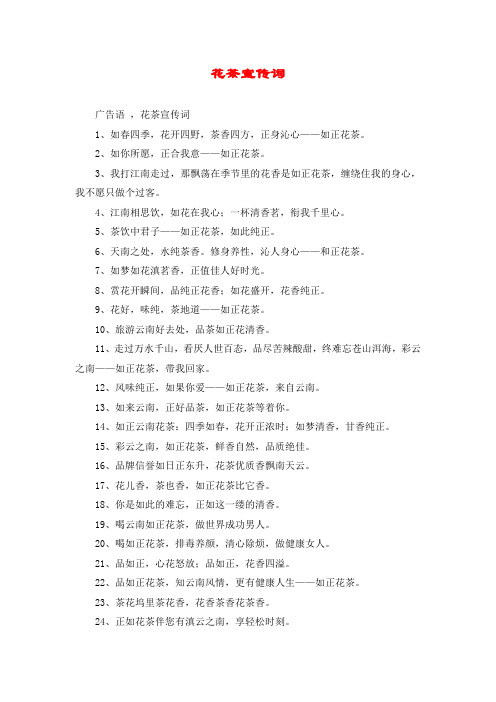 花茶宣传词