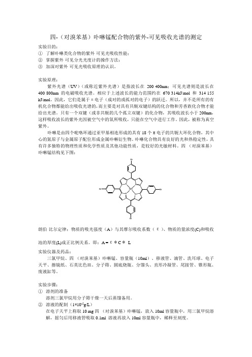 四-(对溴苯基)卟啉锰配合物的紫外-可见吸收光谱的测定