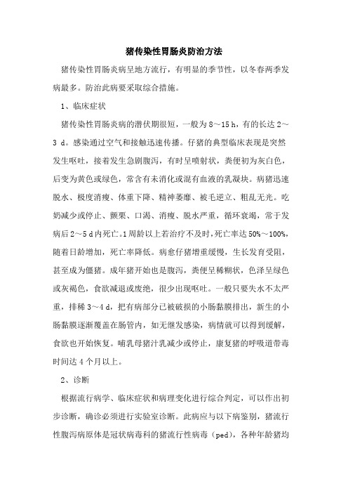 猪传染性胃肠炎防治方法