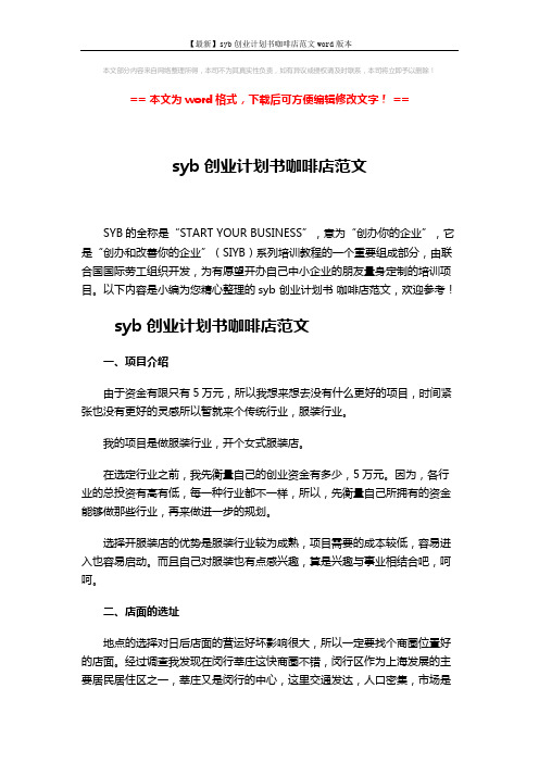 【最新】syb创业计划书咖啡店范文word版本 (5页)