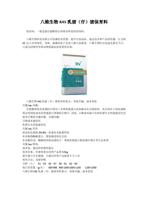 八维生物K4S乳猪(仔)猪保育料