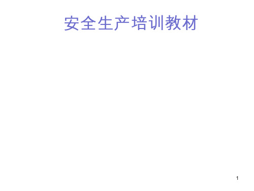 家私厂安全生产培训教材