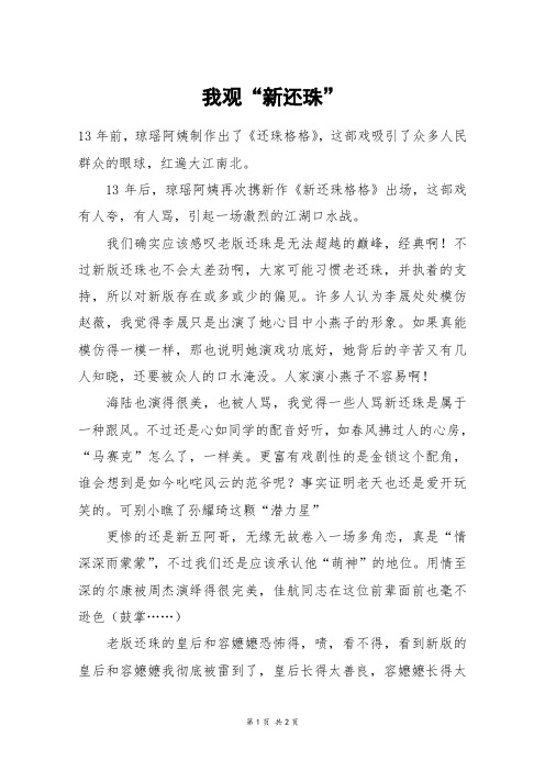我观“新还珠”_五年级作文