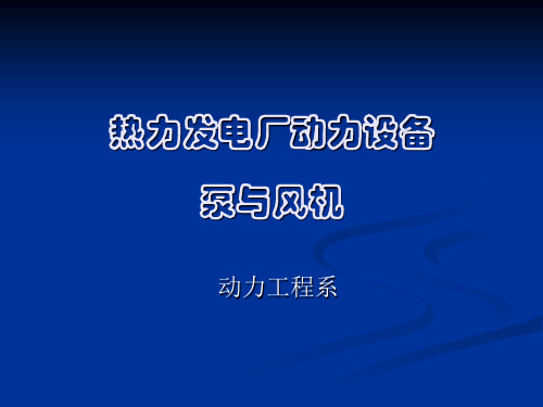 电厂泵与风机