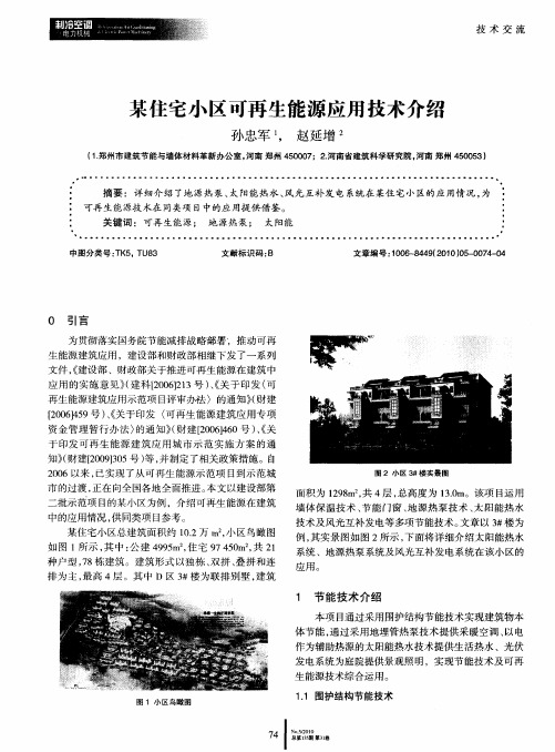 某住宅小区可再生能源应用技术介绍