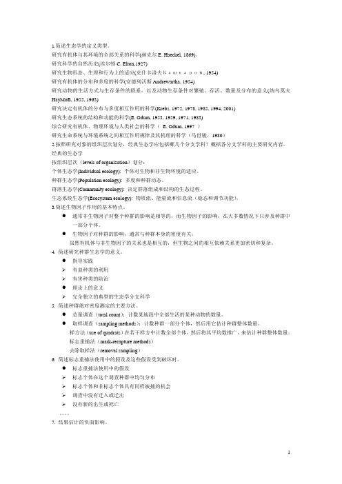 生态学问答题
