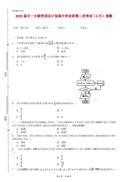 2020届天一大联考顶尖计划高中毕业班第二次考试(4月)理数