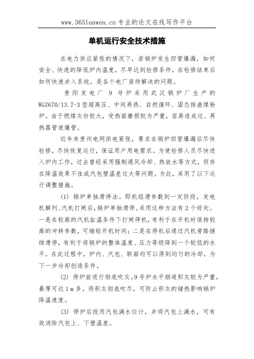 单机运行安全技术措施