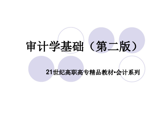 审计学课件第1章