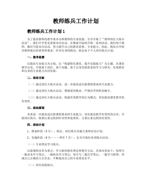 教师练兵工作计划