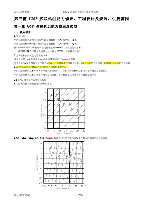 多联机能力修正、工程选型