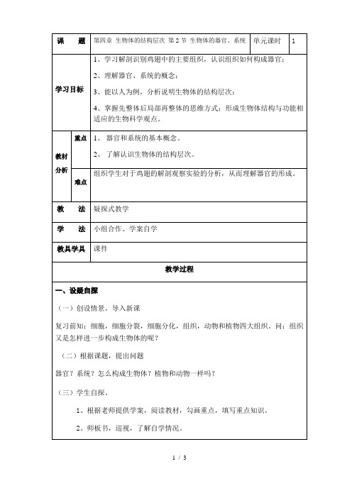 北师大版七年级生物上册第4章第2节生物体的器官、系统教案