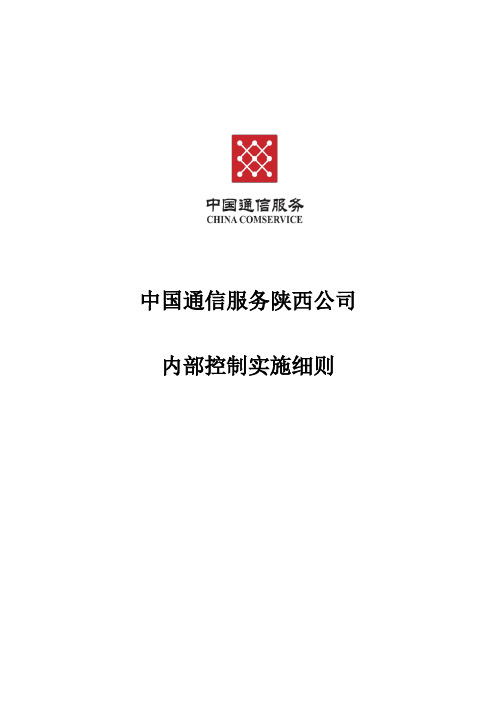 中国通信服务陕西公司内部控制实施细则(征求意见0826)