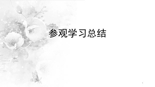 参观学习总结PPT幻灯片课件