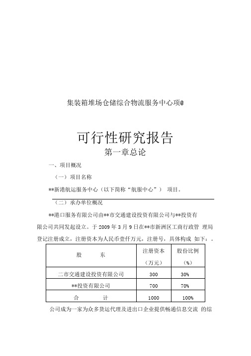 集装箱堆场仓储综合物流服务中心项目可行性研究报告