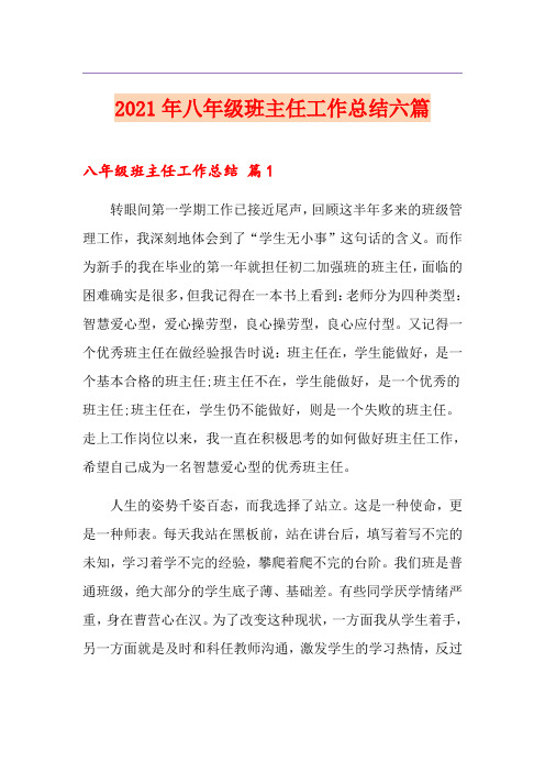 2021年八年级班主任工作总结六篇