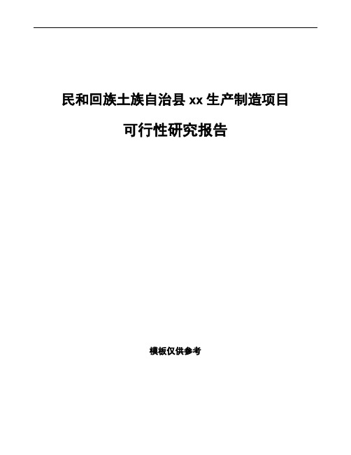 民和回族土族自治县如何编写可行性研究报告