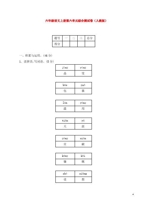 六年级语文上册第六单元综合测试卷(人教版)