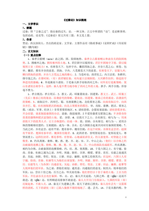 过秦论知识梳理