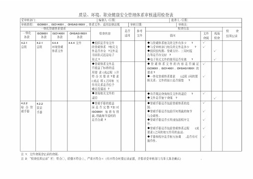 质量、环境、职业健康安全三合一管理体系审核内审检查表