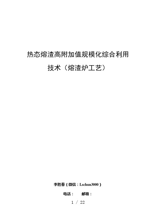 液态高炉渣(硅锰渣等)直接生产岩矿棉关键技术及装备