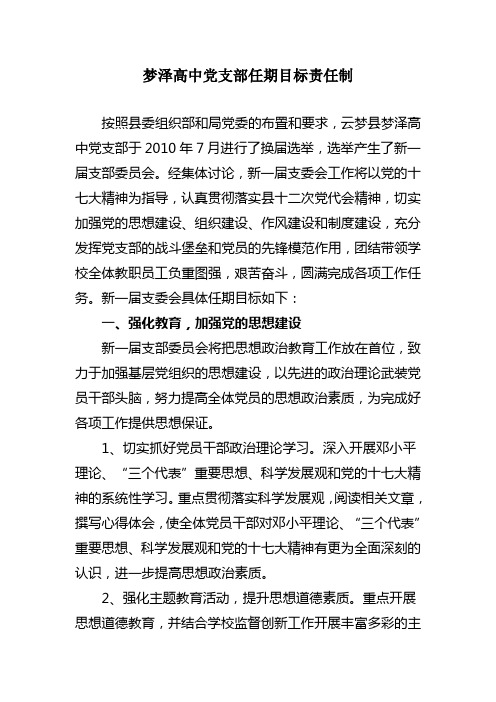 梦泽高中党支部任期目标责任制