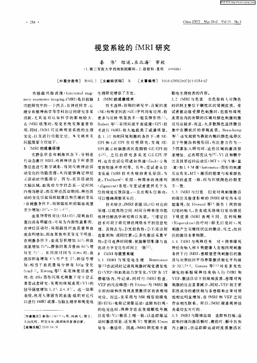 视觉系统的fMRI研究