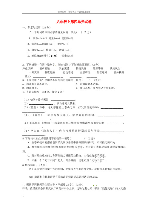 八年级语文上册第四单元综合测试题新人教版