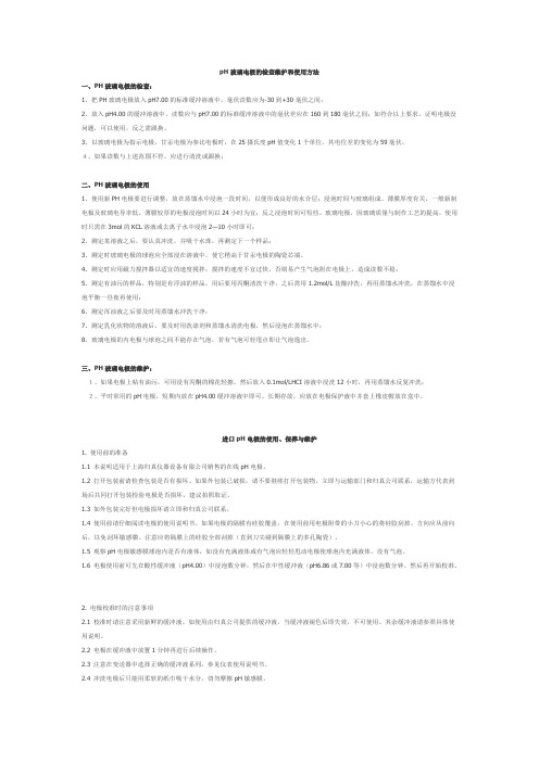 pH玻璃电极的检查维护和使用方法