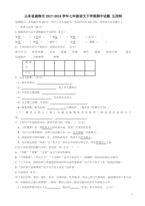 山东省威海市七年级语文下学期期中试题五四制