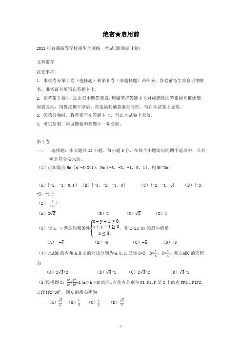【精校】2013年普通高等学校招生全国统一考试(海南卷)文数-含答案